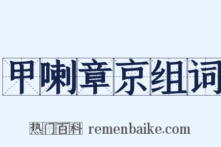 甲喇章京组词是什么意思的图片